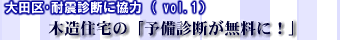木造住宅の「予備診断が無料に!」