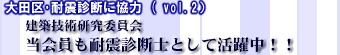 建築技術研究委員会 当会員も耐震診断士として活躍中!!