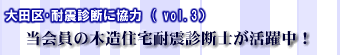 当会員の木造住宅耐震診断士が活躍中!