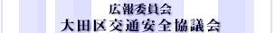 大田区交通安全協議会