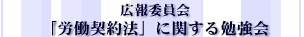 「労働契約法」に関する勉強会