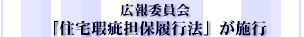 「住宅瑕疵担保履行法」が施行
