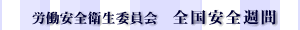 全国安全週間