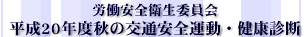 平成20年度秋の交通安全運動・健康診断