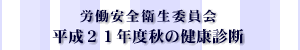 平成21年度秋の健康診断