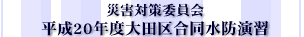 平成20年度大田区合同水防演習
