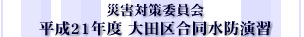 平成21年度大田区合同水防演習
