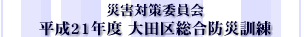 平成21年度大田区総合防災訓練
