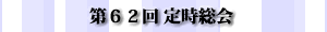 第62回 定時総会