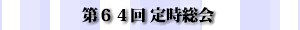 第64回 定時総会