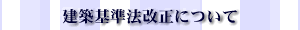 建築基準法の改正について