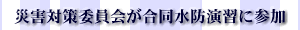 災害対策委員会が合同水防演習に参加