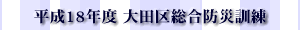 平成18年度大田区総合防災訓練
