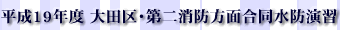 平成19年度大田区・第二消防方面合同水防演習